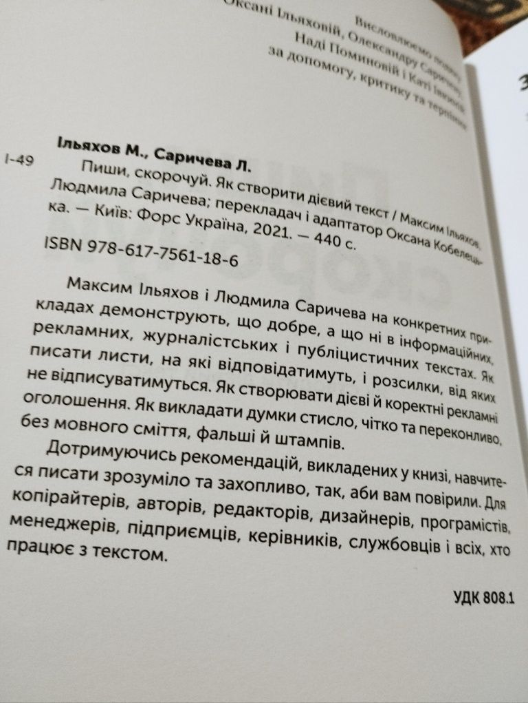 "Пиши, скорочуй" Ільяхов, Саричева, 2021р. (Стан нової)