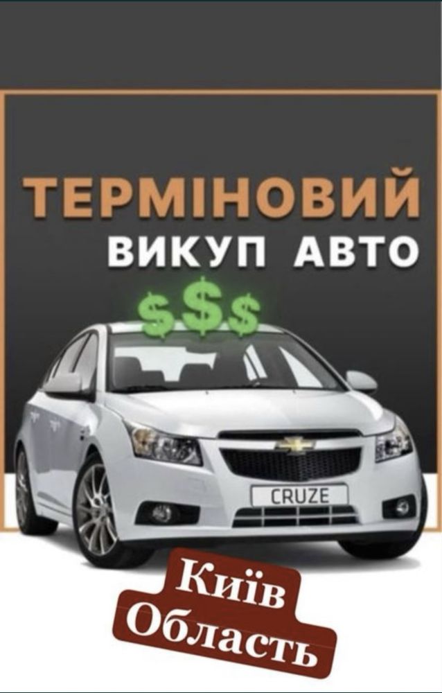 Автовикуп Швидко Дорого Автовыкуп