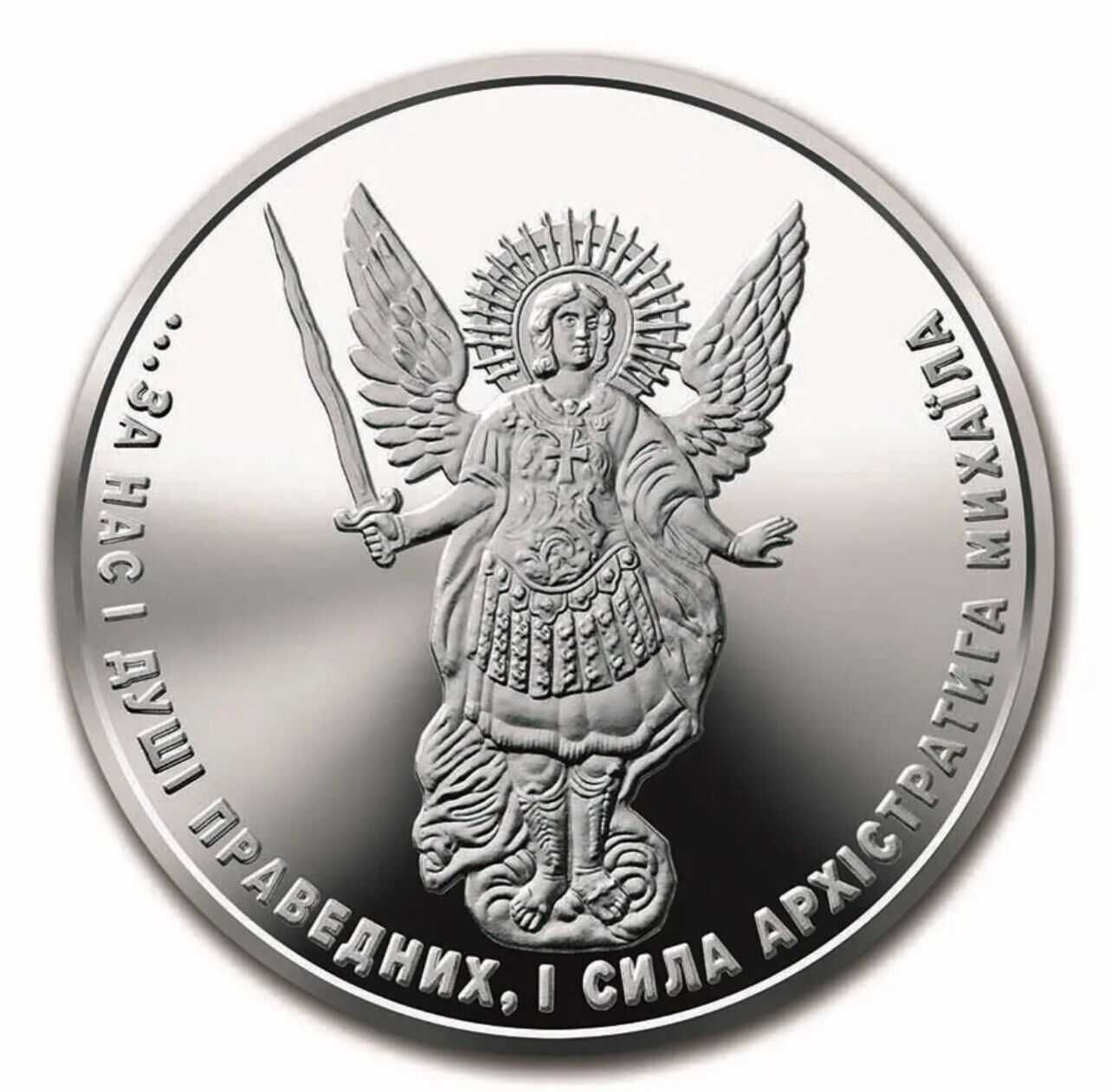 Срібна Монета Архістратиг Михаїл 2023, Малий Тираж, Архистратиг 2021