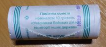Рол монет 10 грн. "Учасникам бойових дій на території інших держав"