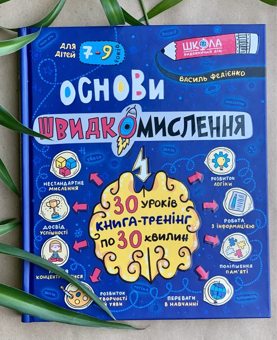 Комплект книг Основи швидкомислення швидкочитання