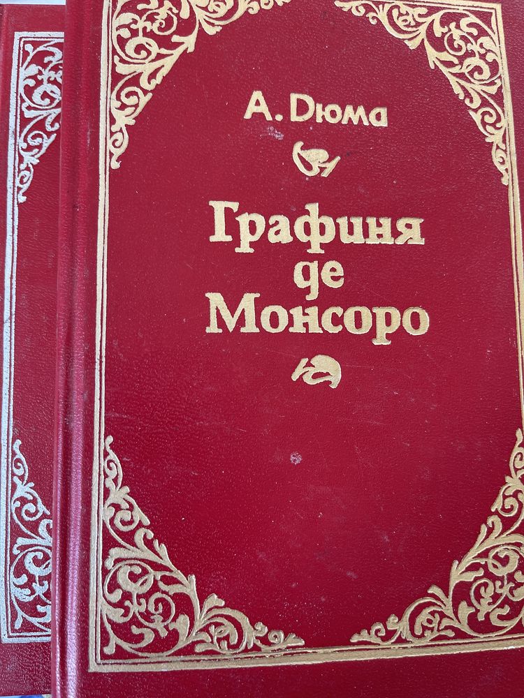 А. Дюма Графиня де Монсоро в 2х томах