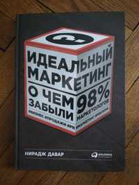 Книга Ідеальний маркетинг, Н. Давар