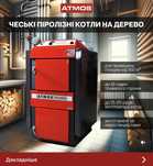 ⁉️Котел Atmos ⁉️котел піролізний Атмос DC 25 S твердопаливний