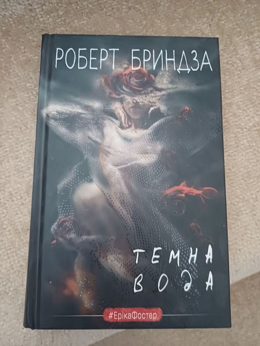 Роберт Бриндза "Темна вода"
