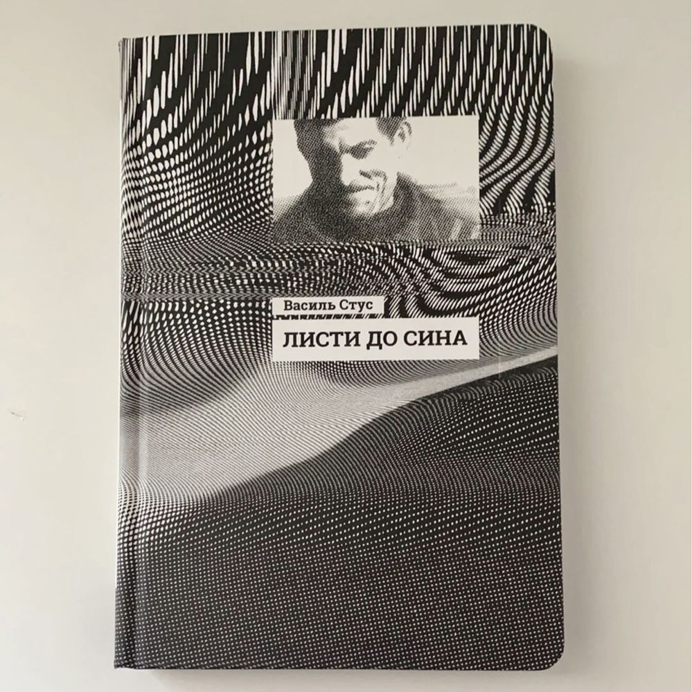 Листи до сина / Василь Стус (нова книга з видавництва)