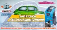 Автокондиціонери заправка кондиціонера кліминизька ціна кл