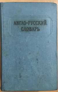 Англо - Руський Словник видання 1963 рокк