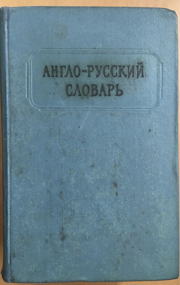 Англо - Руський Словник видання 1963 рокк