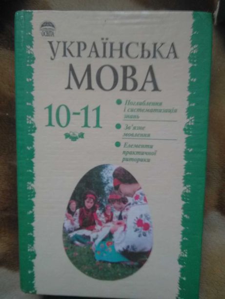українська мова 10-11клас О.М. Біляєв