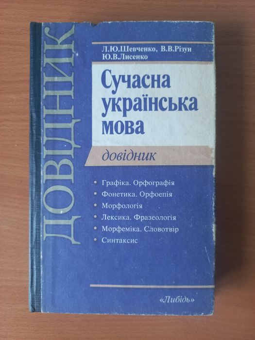 Л.Ю. Шевченко "Сучасна українська мова"