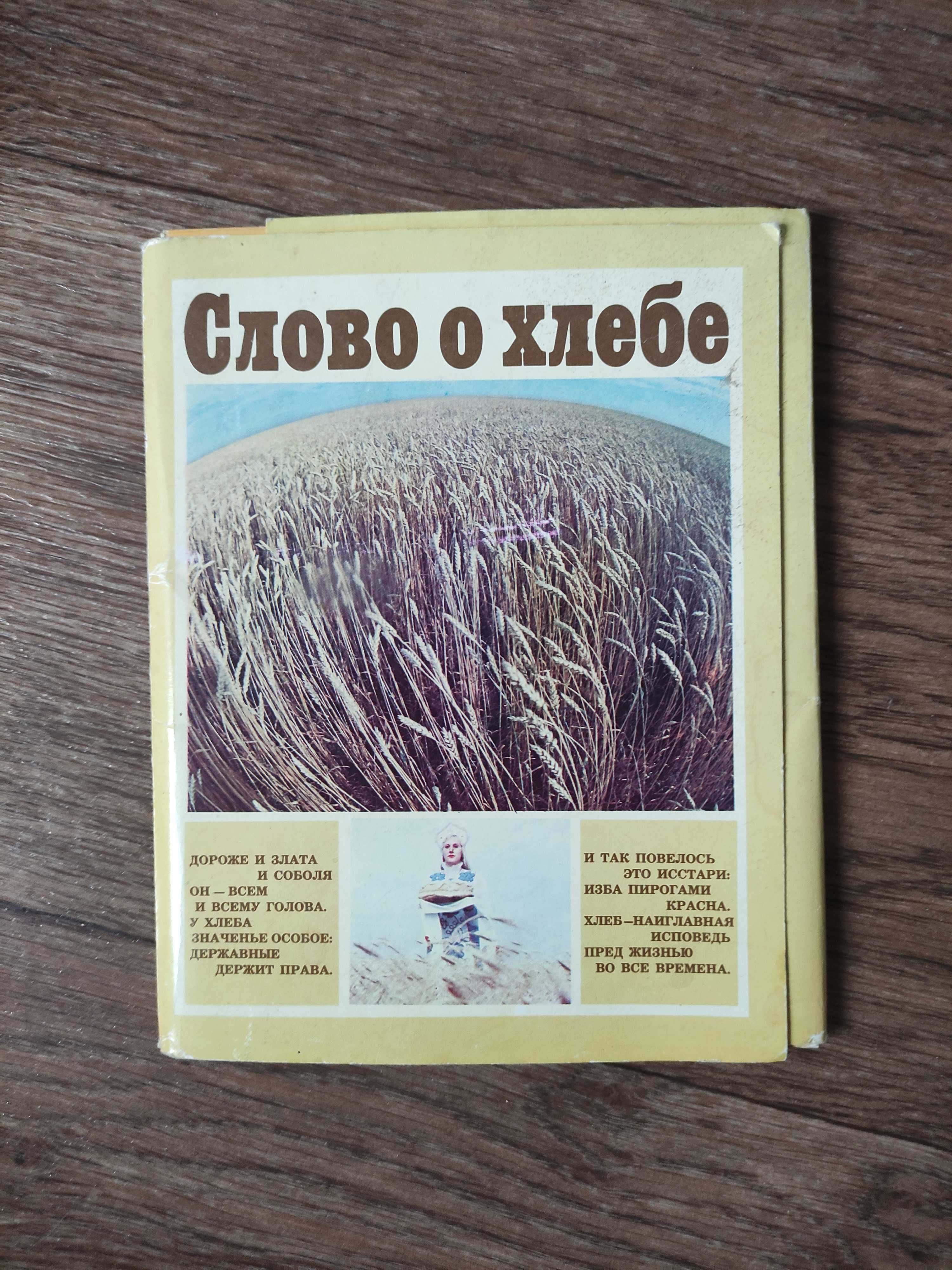 Комплект листівок Слово о хлебе 17 шт