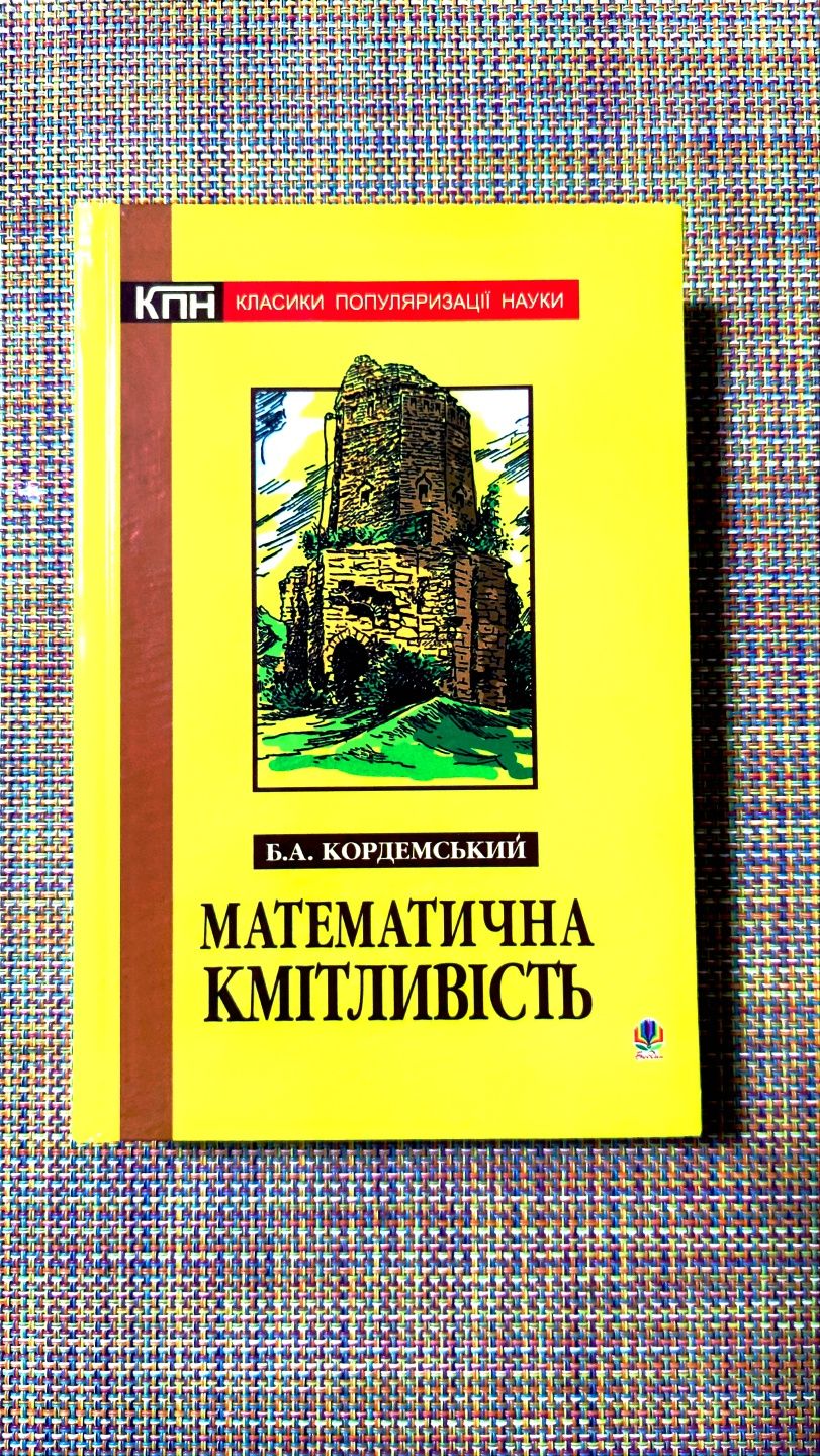 Математична кмiтливість Кордемський укр мова