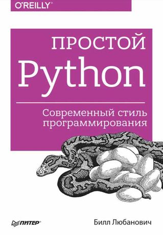 Простой Python. Современный стиль программирования. Видеокурс Python.