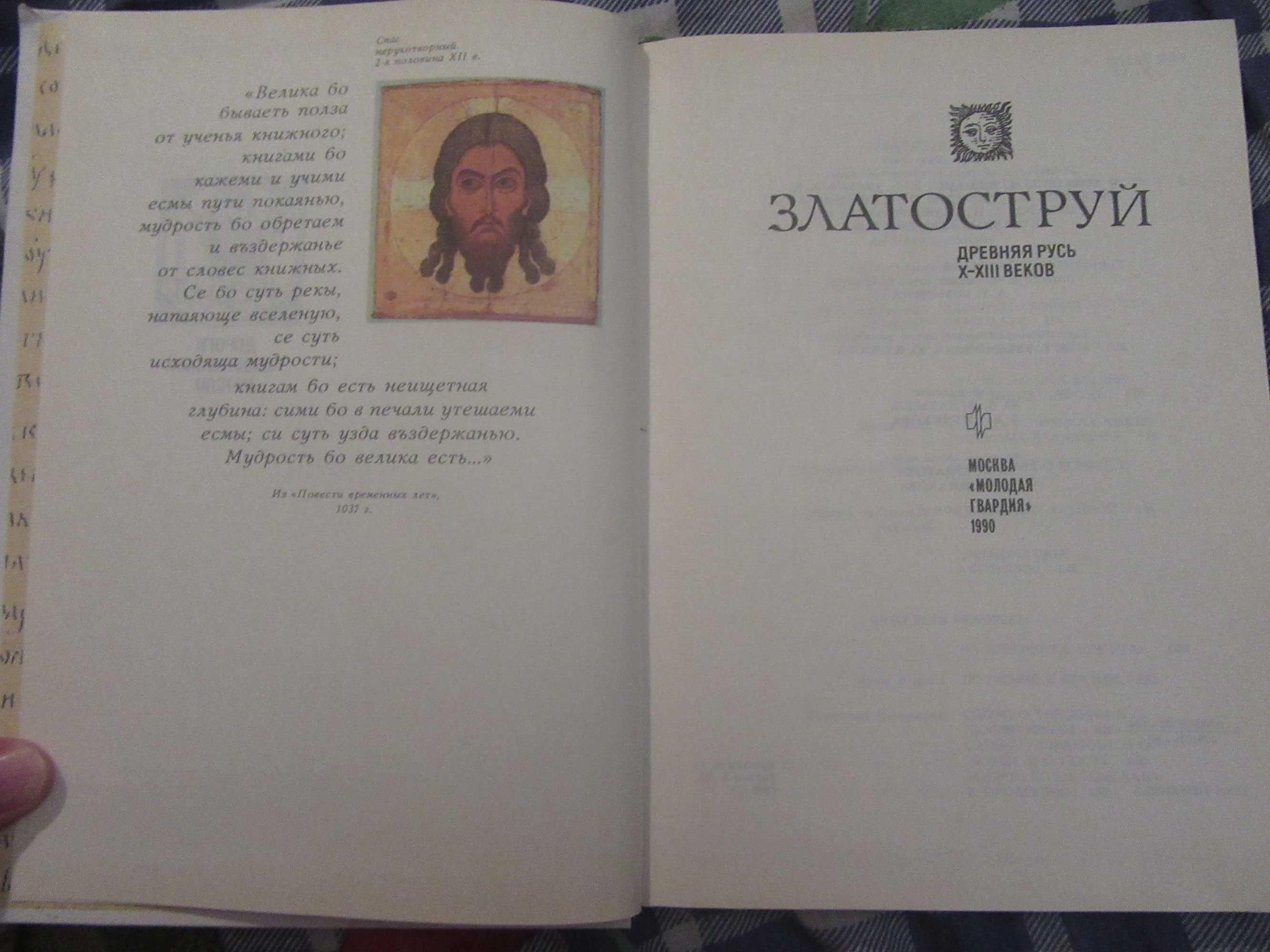 Златоструй. Древняя Русь X-XIII веков.1990 г.