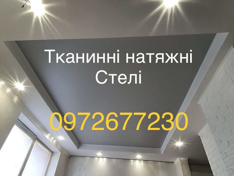 Тканинні натяжні стелі… Натяжні- матові, глянцеві, сатинові