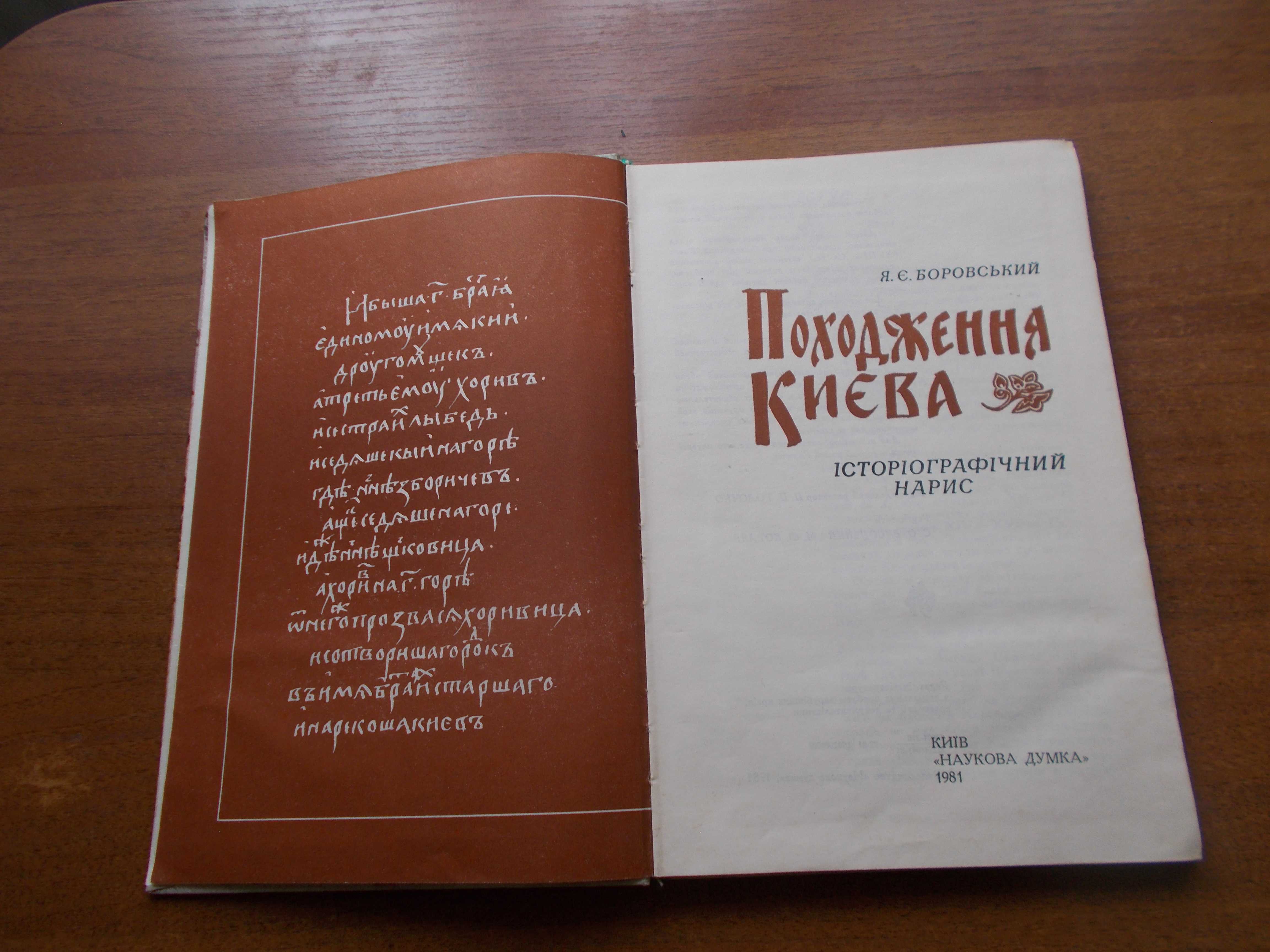 Ярослав Боровський. Походження Києва. історіографічний нарис.