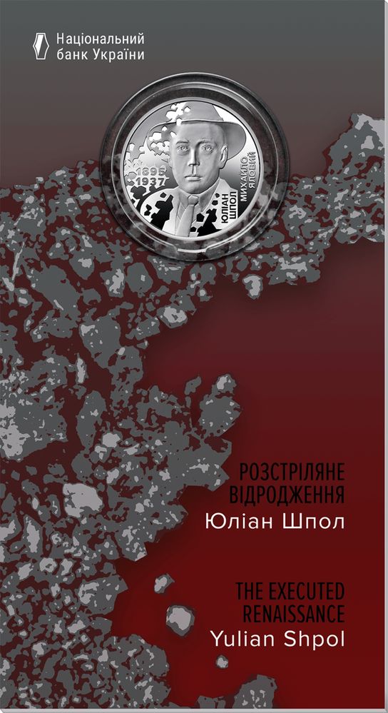 Монети НБУ Розстріляне відродження