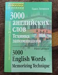 Словник - мінімум   "3000 английских слов. Техника запоминания"