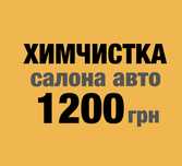 Химчистка салона авто Чистка сидений потолка пола карт пластика Озонац