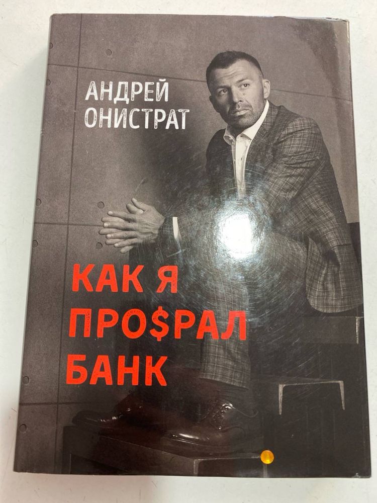 Новая книга в твердом «Как я про$рал свой банк» Андрей Онистрат