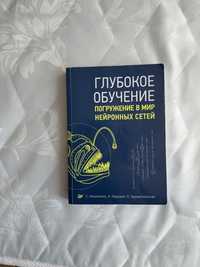 глубокое обучение. погружение в мир нейронных сетей