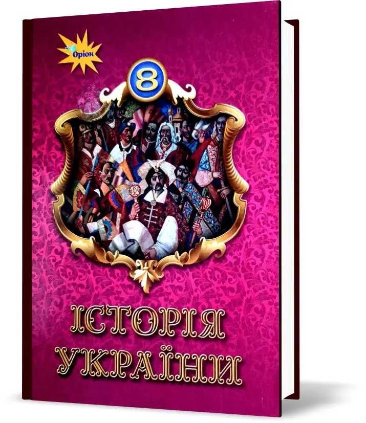 Підручник Історія України 8 клас. Щупак, Черкас, Бурлака. 2021 - новий