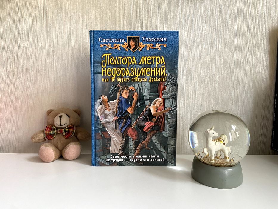 С. Уласевич-Полтора метра недоразумений, или Не будите спящего дракона