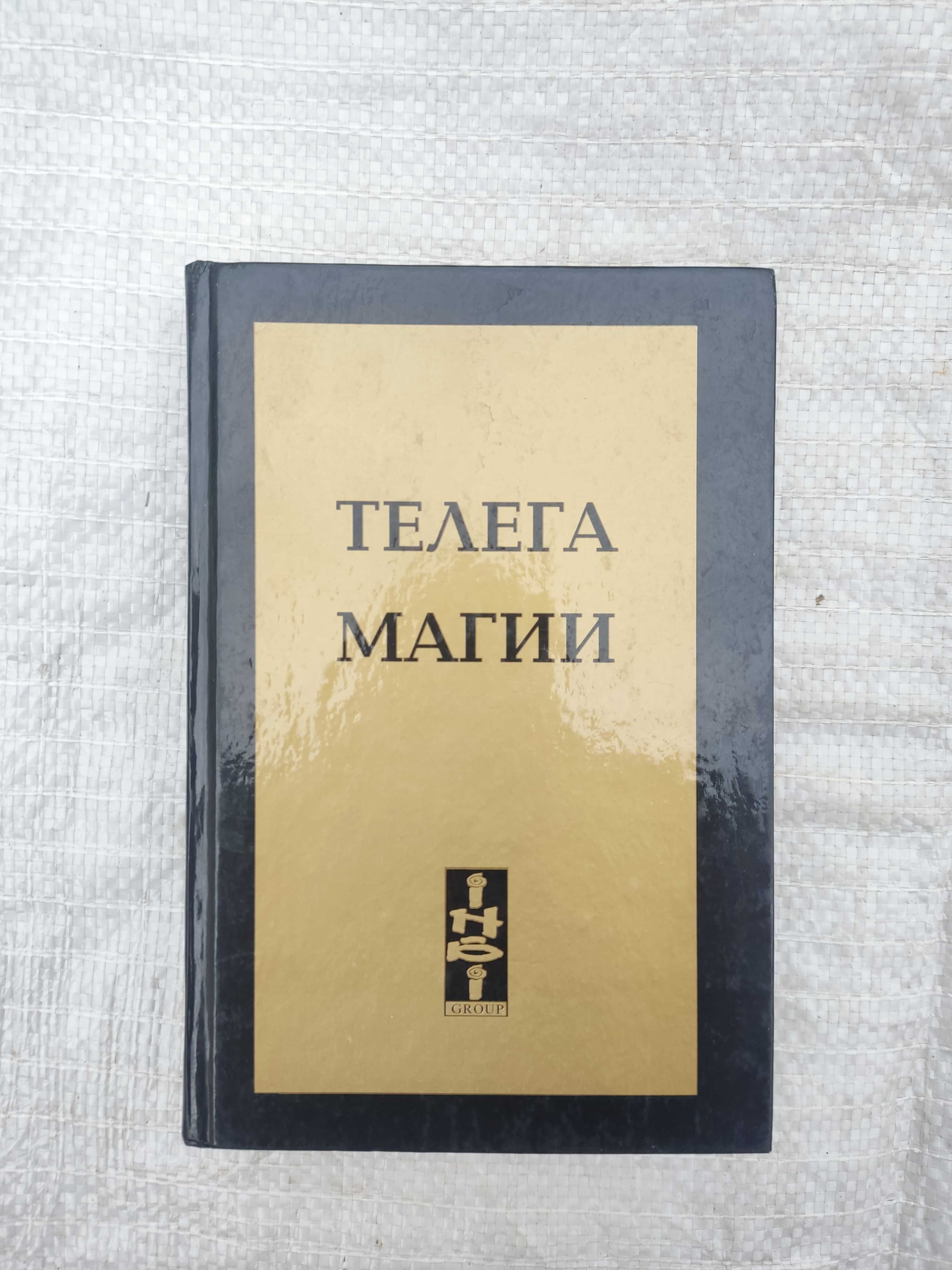 Калиостро Кучер.  Телега магии или как ЧОМ обучал Тамаду Малому Колесу