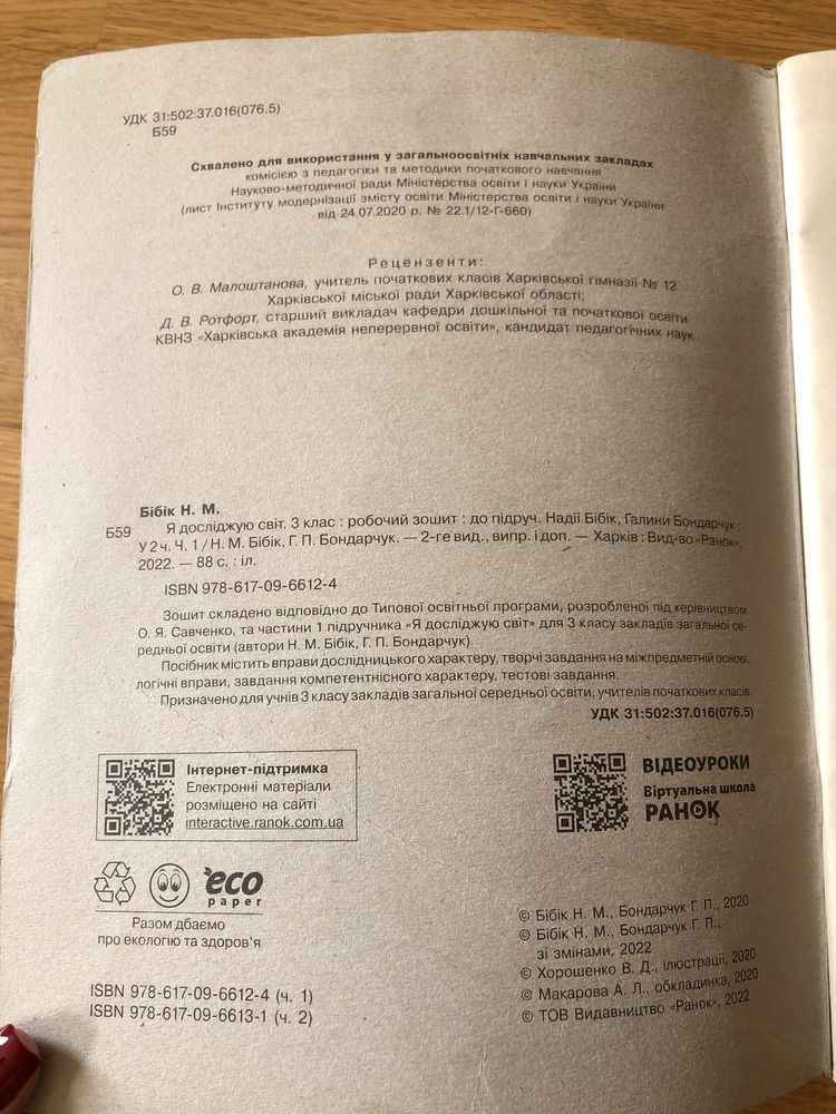 Ядс я досліджую світ робочий зошит бібік 3 клас 1 і 2 частина