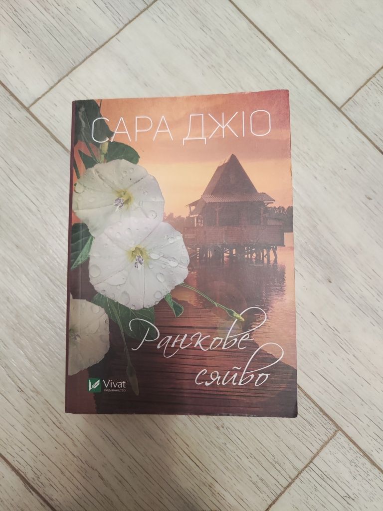 Ранкове сяйво Сара Джіо