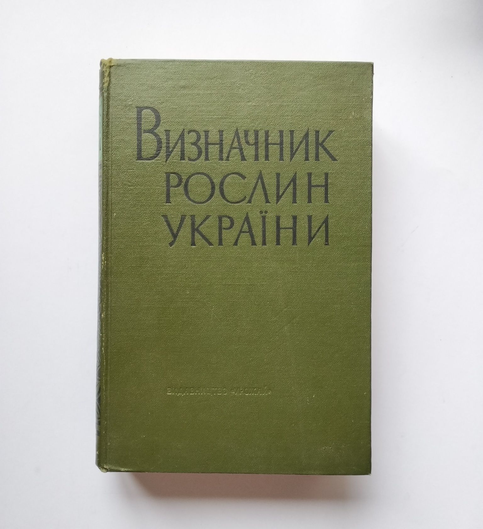 "Визначник рослин України" (1965). Автограф Дмитра і Марії Зерових