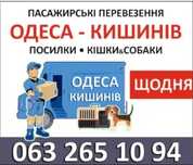 Кишинёв Одесса  перевозка посылок,сумок вещей,собак и кошек из Одессы