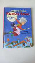 Дитяча книга Маленька відьма