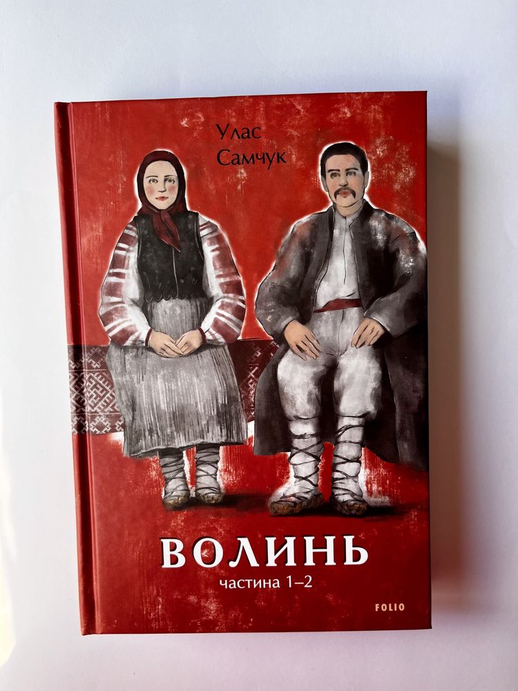 Волинь / Улас Самчук (нова книга з видавництва)
