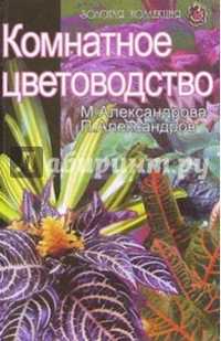 Комнатное цветоводство М.Александрова, серия: Золотая коллекция