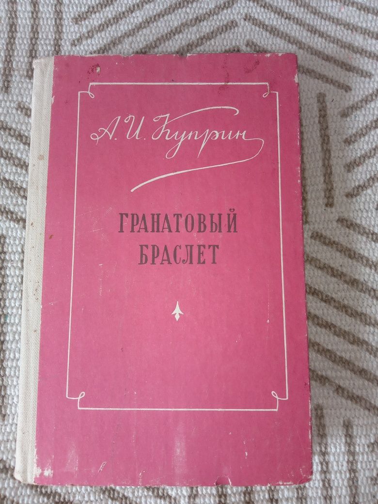 Гранатовый браслет Куприн АИ книга