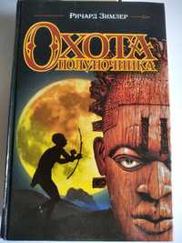 Зимлер Ричард "Последний каббалист Лиссабона", " Охота полуночника".