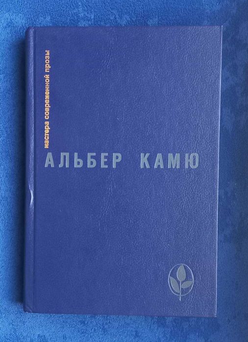 АЛЬБЕР КАМЮ - Посторонний , Чума , Падение , Рассказы и эссе