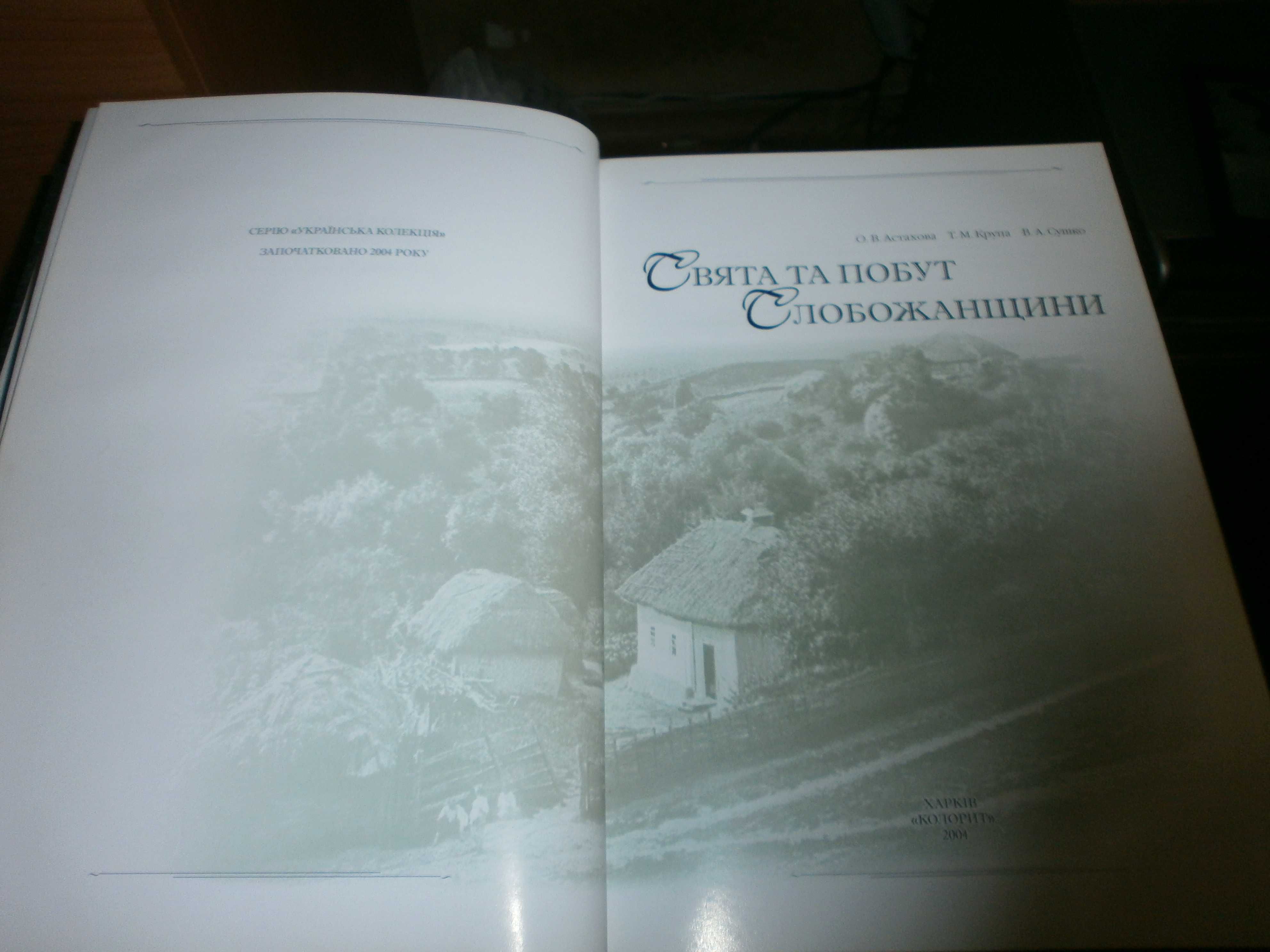 О. В. Астахова, Т.М. Крупа,  Свята та побут Слобожанщини: [альбом]