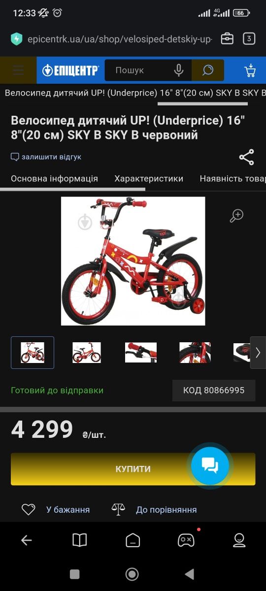 Велосипед дитячий UP! (Underprice) 16" 8"(20 см) SKY B червоний