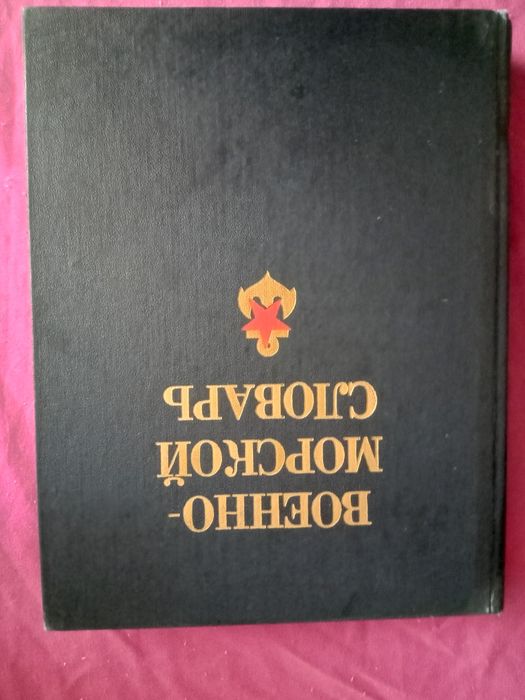 Военно морской словарь воениздат 1990 г.