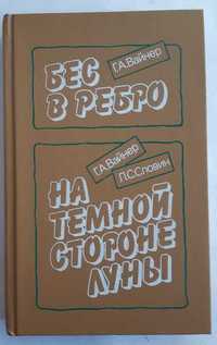 Вайнер Г.А. Бес Ребро. На темной стороне Луны