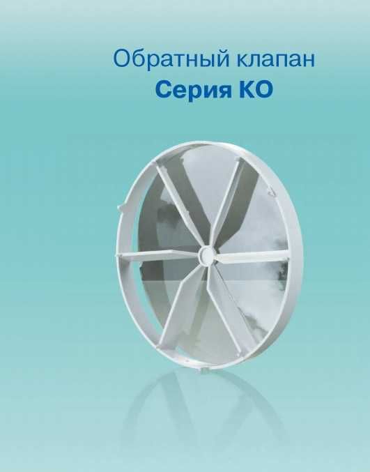 Зворотній клапан Вентс КО 150 для вентиляції