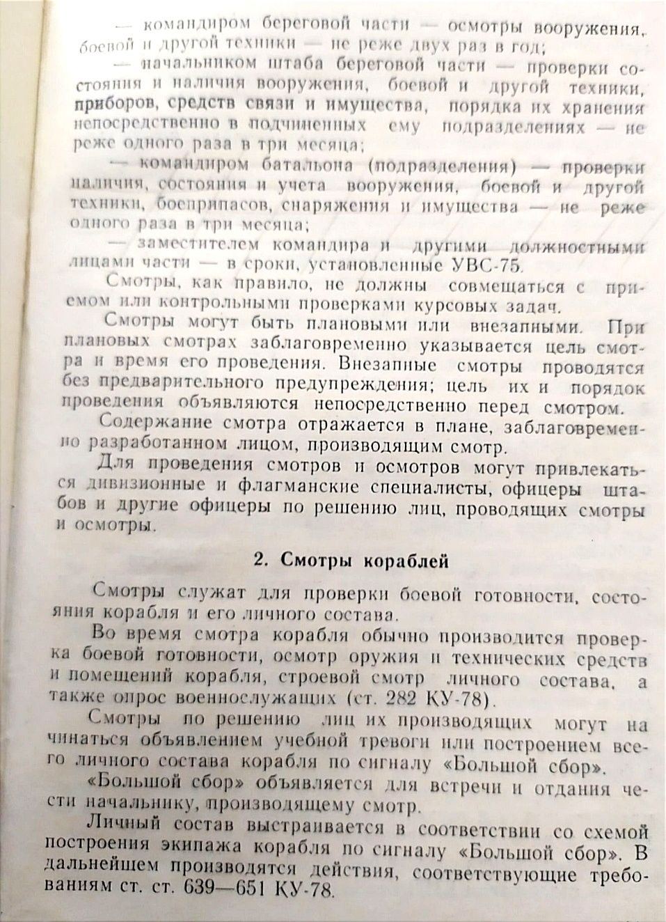 УСТАВ Морской Наставления по морскому делу флотские инструкции ВМФ