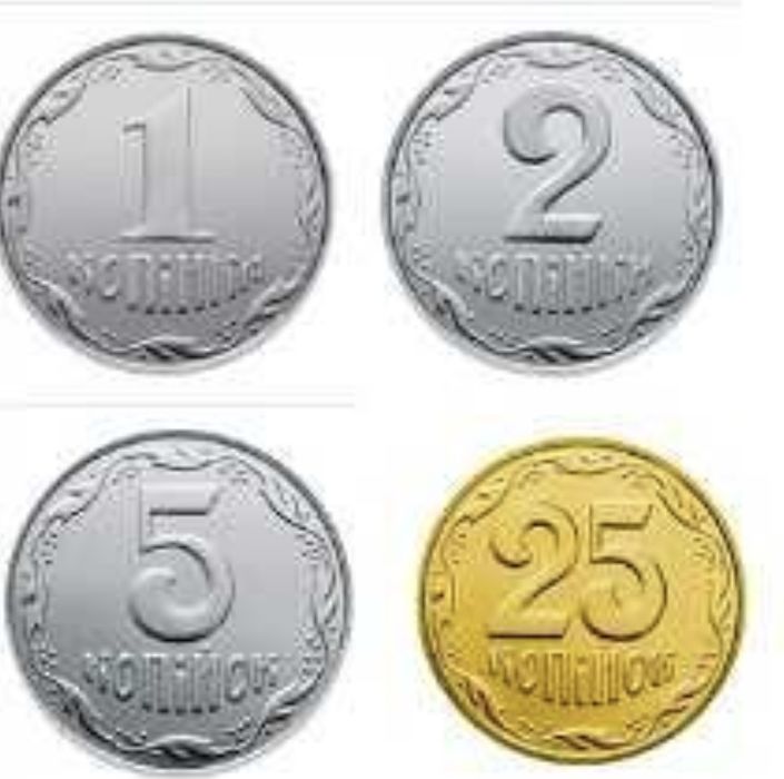 Копійки 1, 2, 25