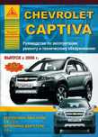 Chevrolet Captiva. Руководство по ремонту и эксплуатации. Книга