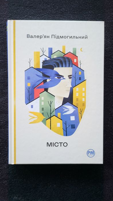 Валер'ян Підмогильний "Місто"
