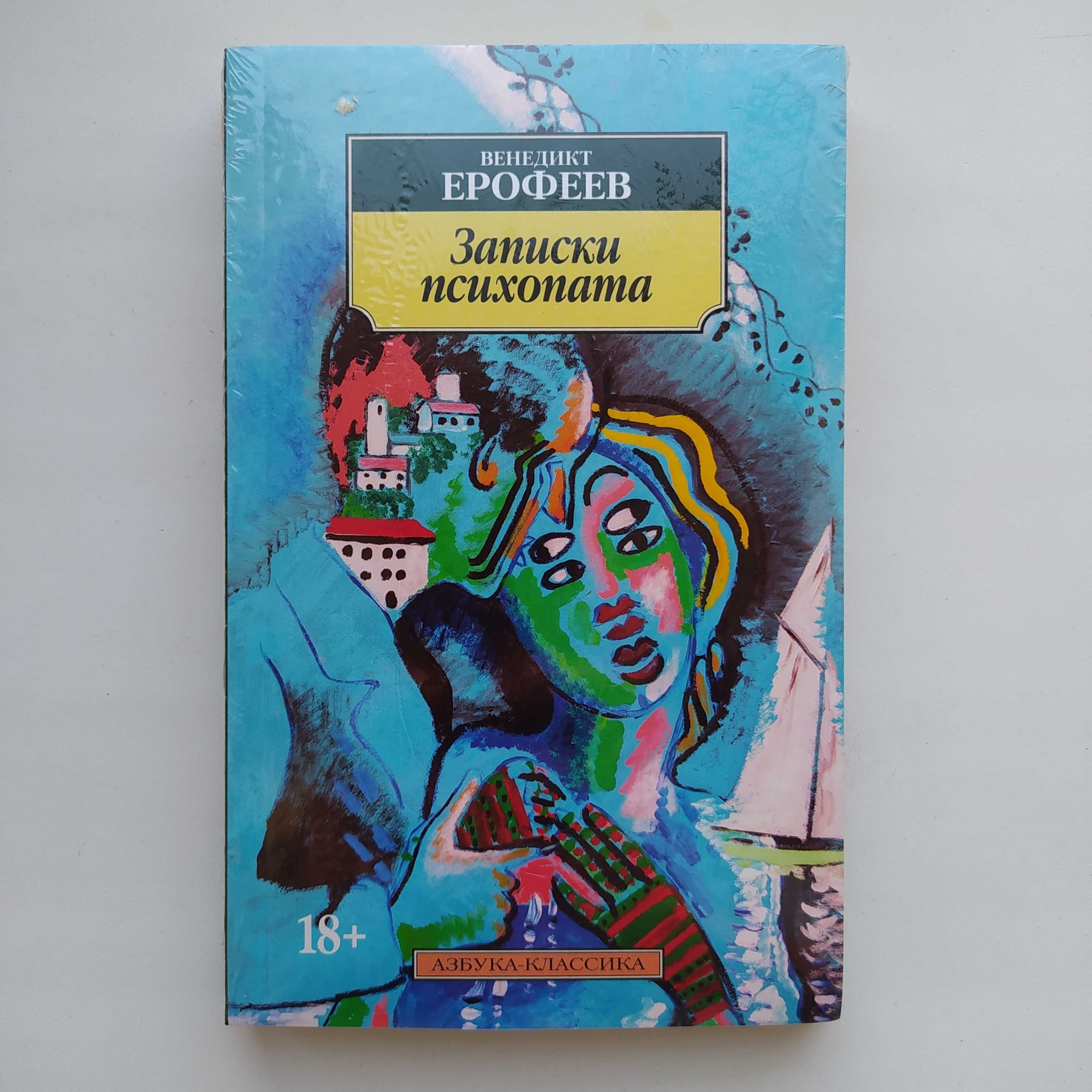 Венедикт Ерофеев. Записки психопата. Азбука классика (pocket-book)
