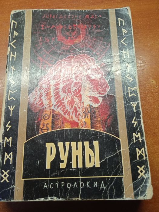 Руны. Астролокид